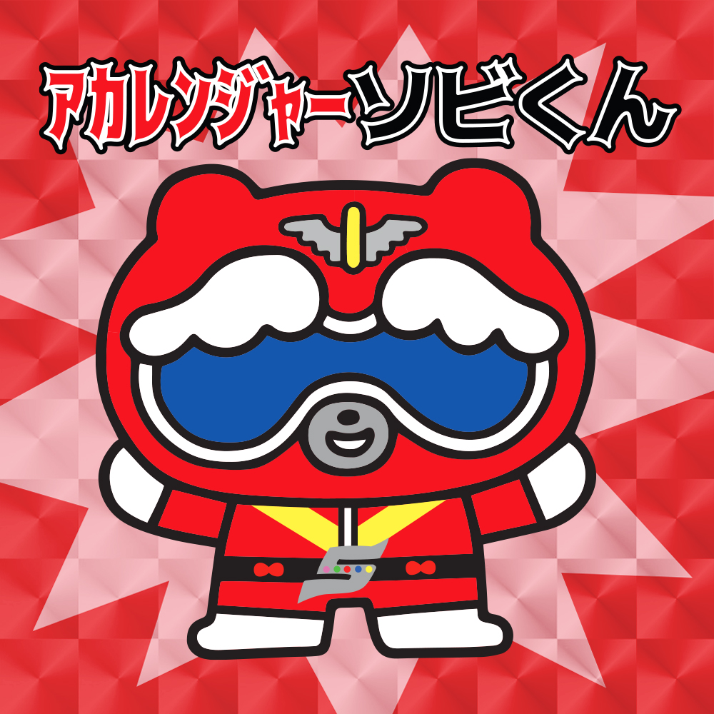 秘密戦隊ゴレンジャー × ソビくん