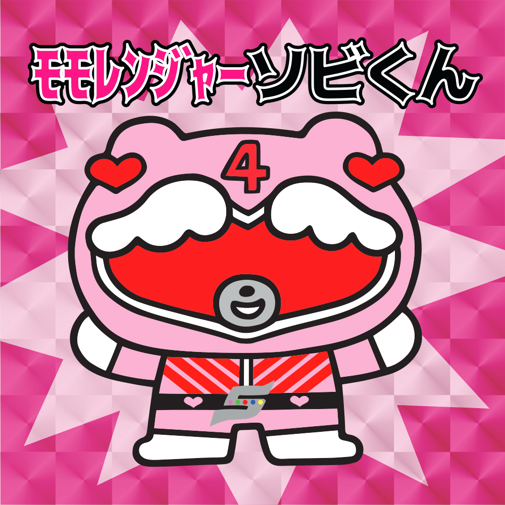 秘密戦隊ゴレンジャー × ソビくん